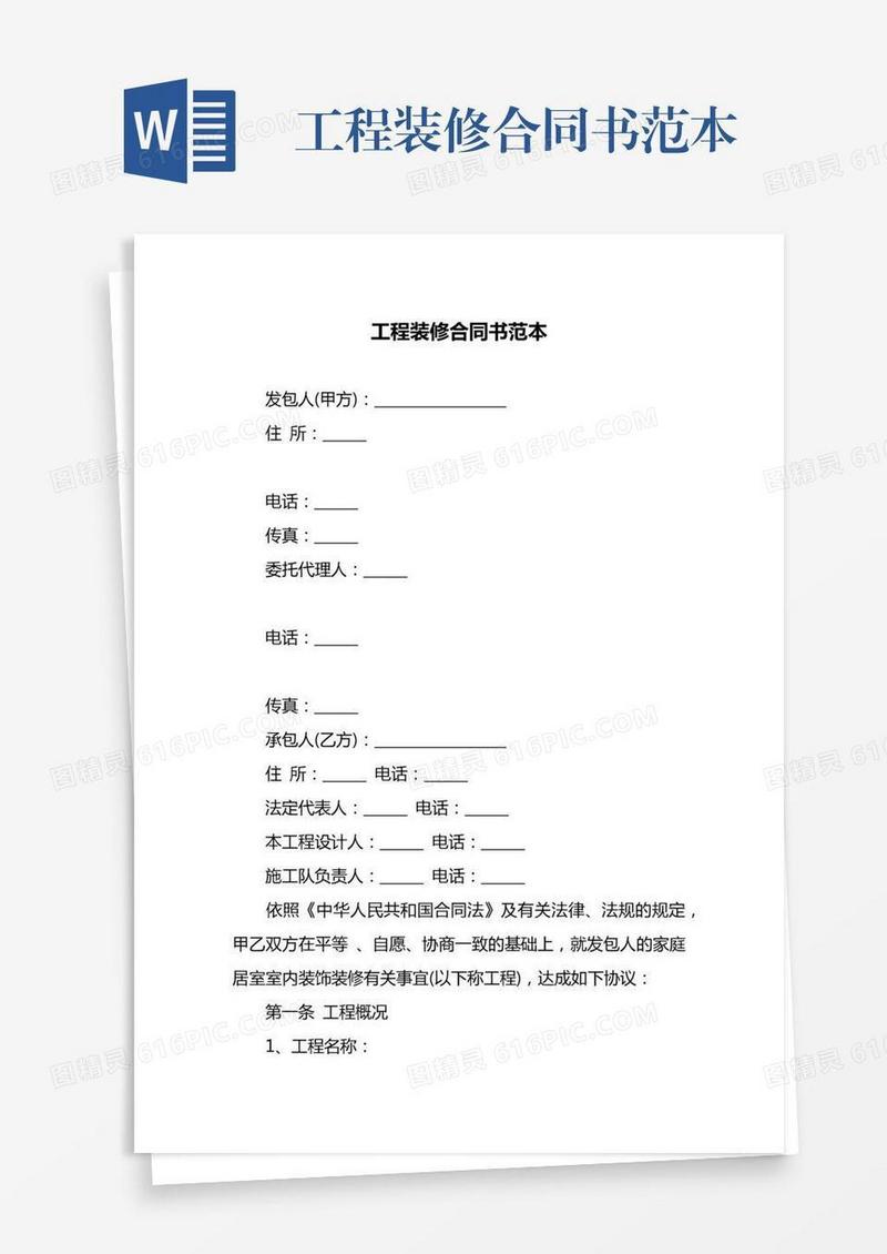 工程装修合同书范本