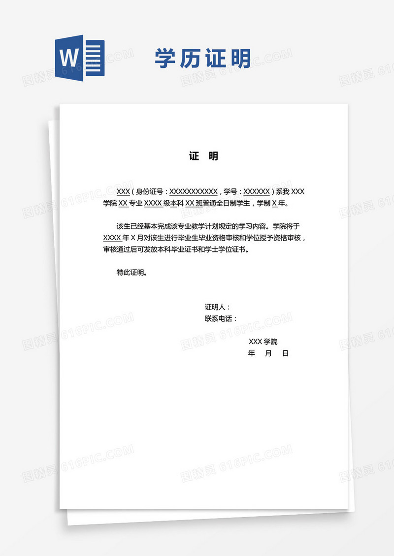 在校学历证明word模板