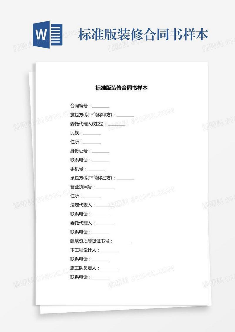 标准版装修合同书样本