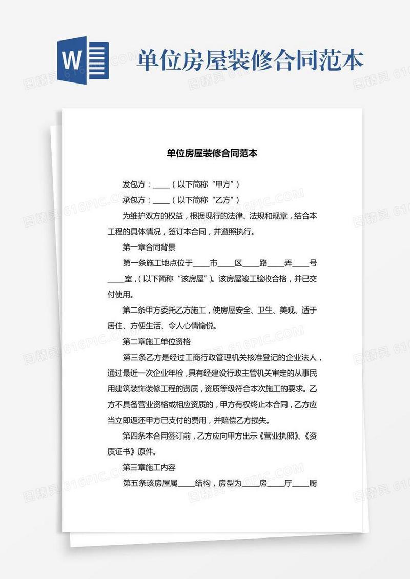 单位房屋装修合同范本