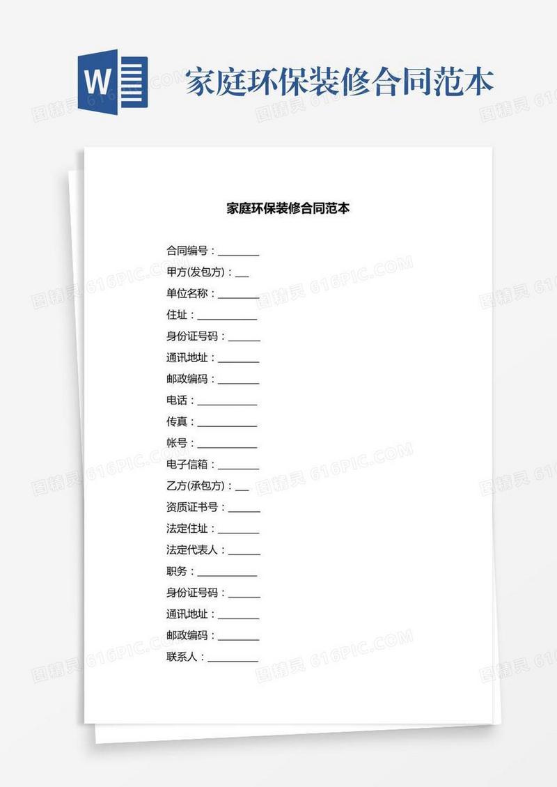 家庭环保装修合同范本