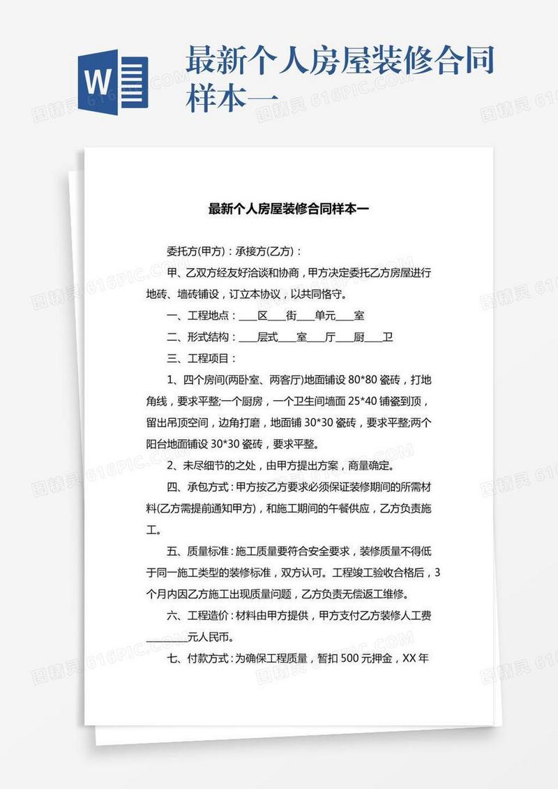 最新个人房屋装修合同样本一
