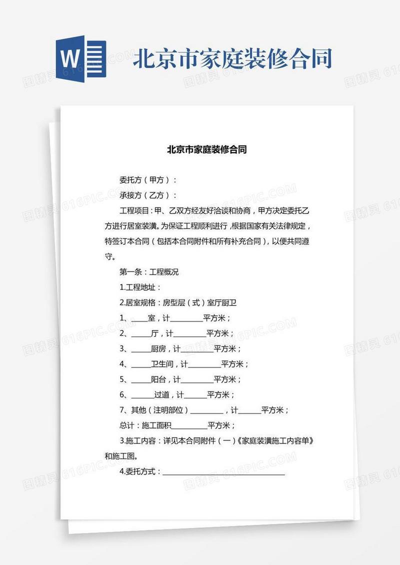 北京市家庭装修合同