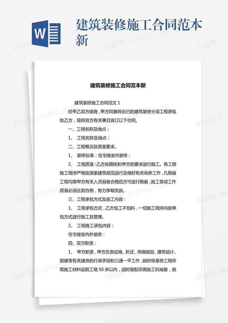 建筑装修施工合同范本新