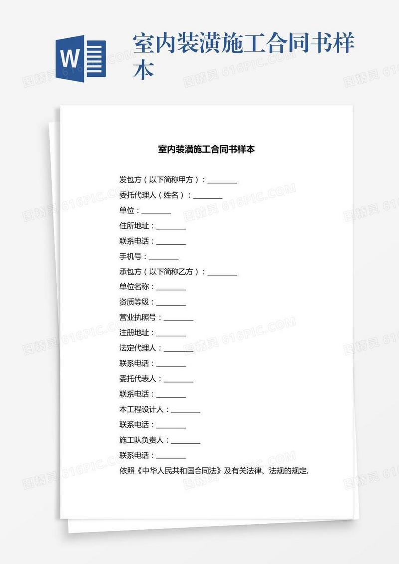 室内装潢施工合同书样本