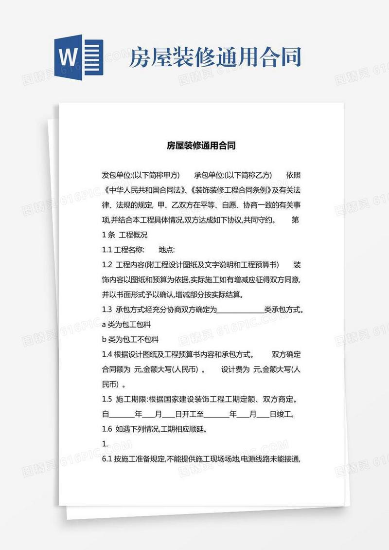 房屋装修通用合同