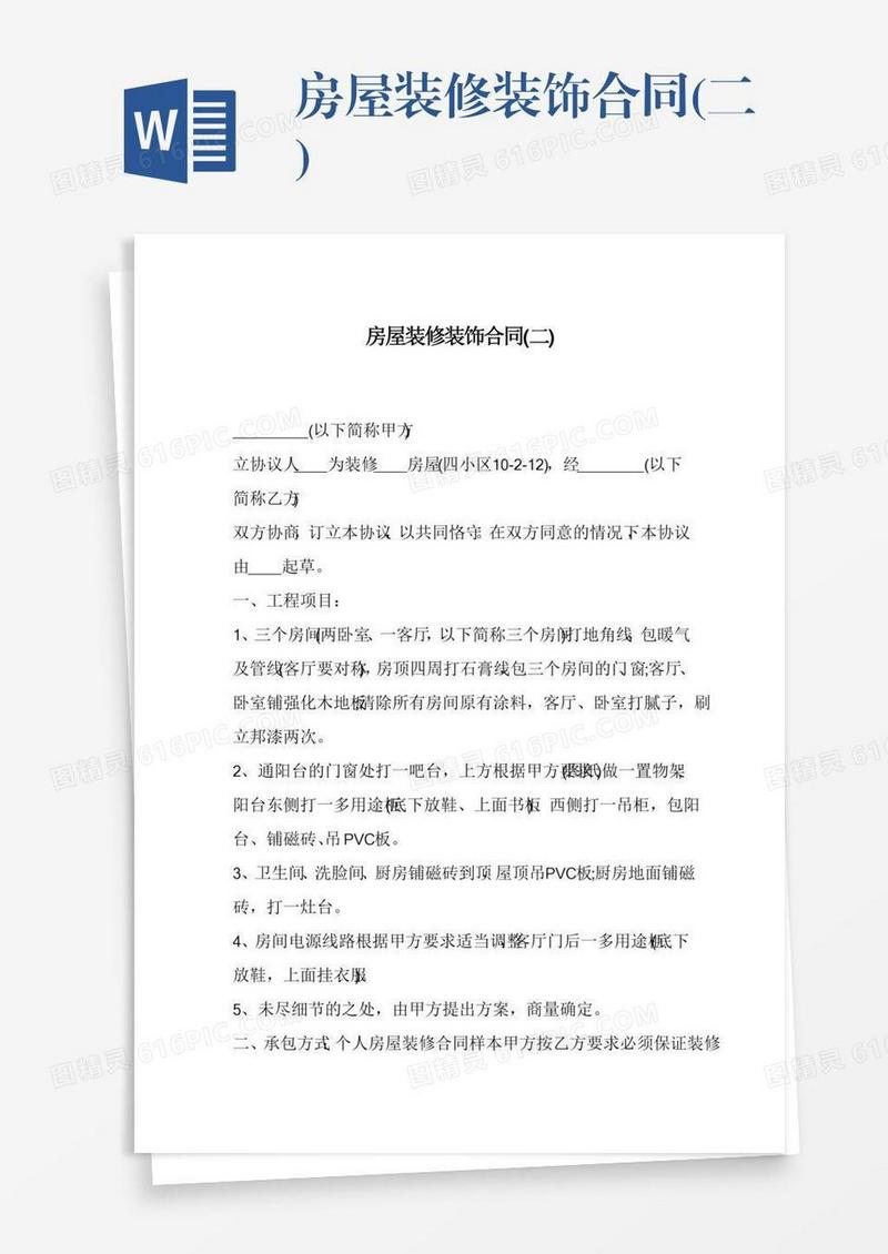 房屋装修装饰合同(二)