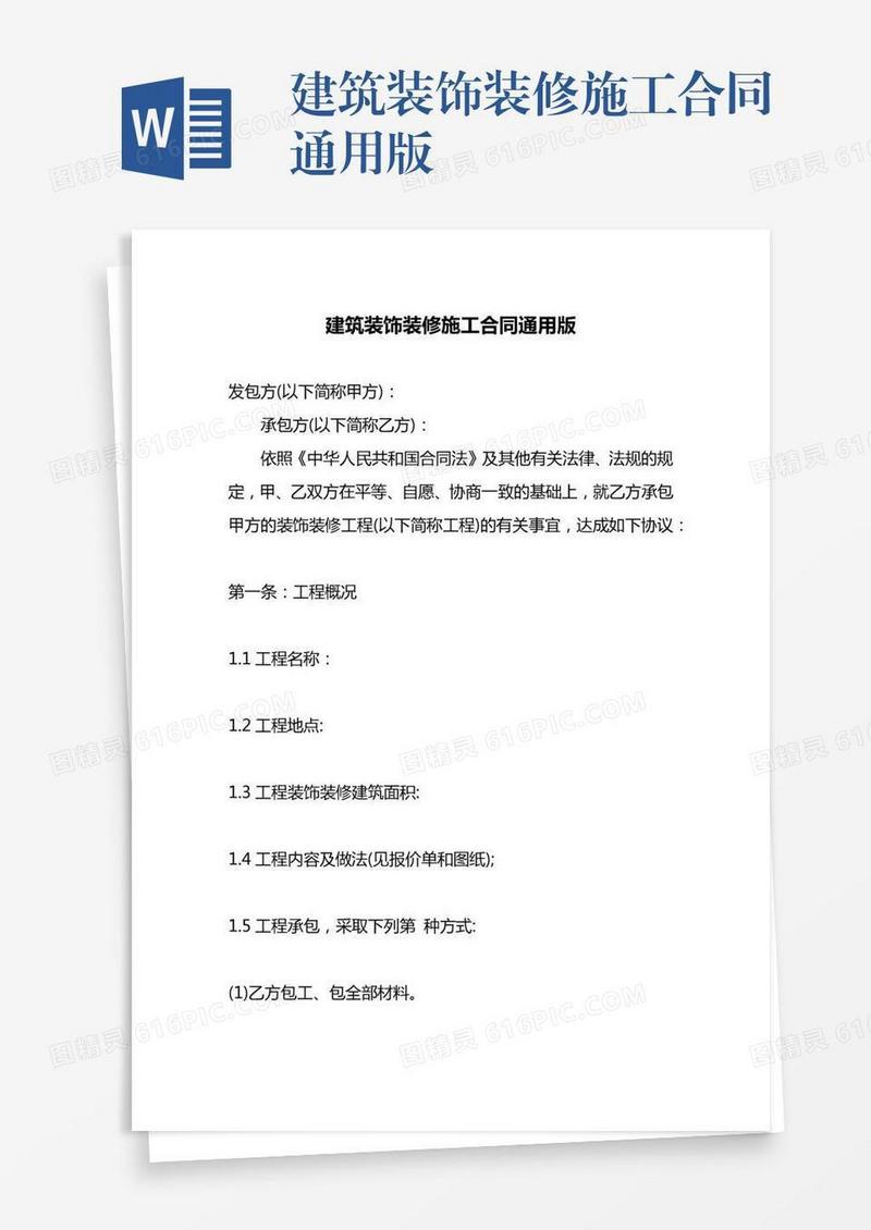 建筑装饰装修施工合同通用版