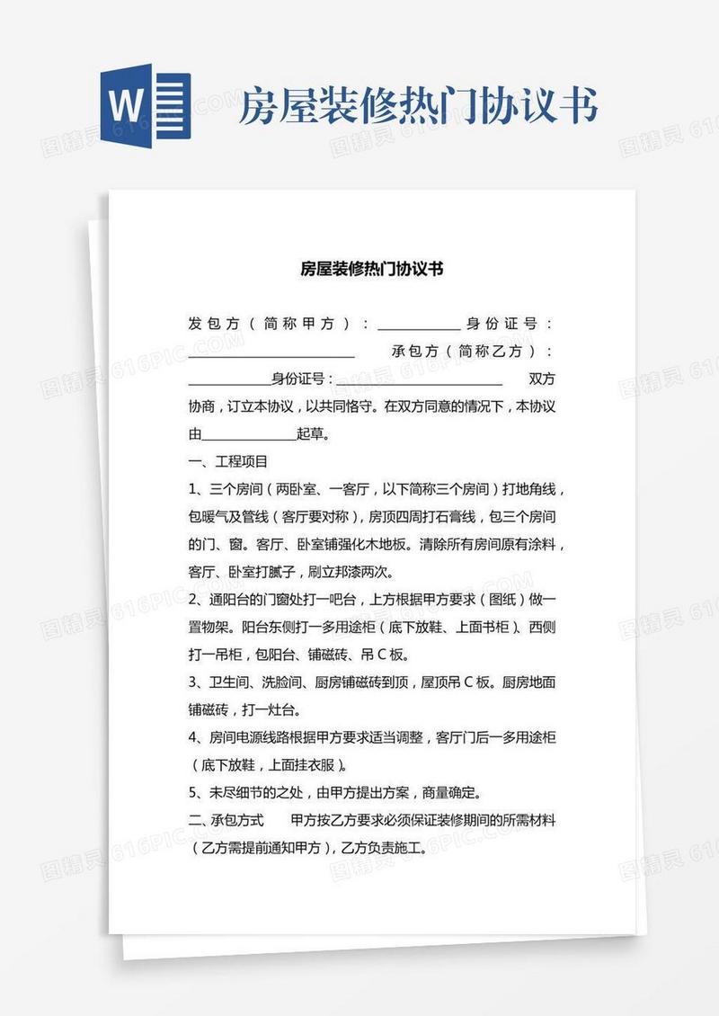 房屋装修热门协议书