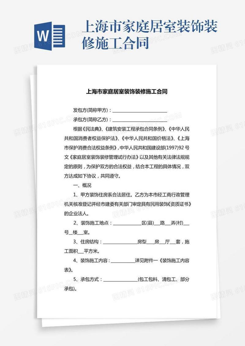 上海市家庭居室装饰装修施工合同