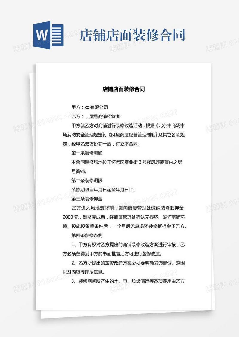 店铺店面装修合同