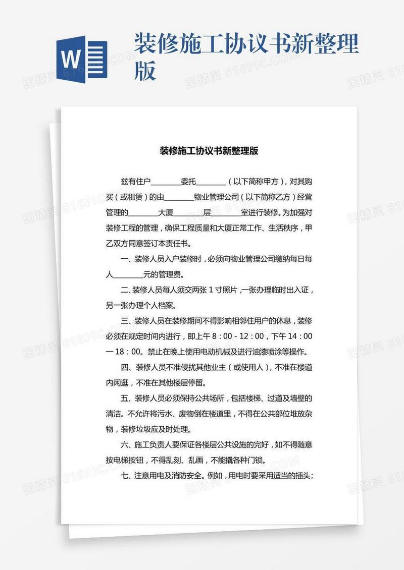装修施工协议书新整理版