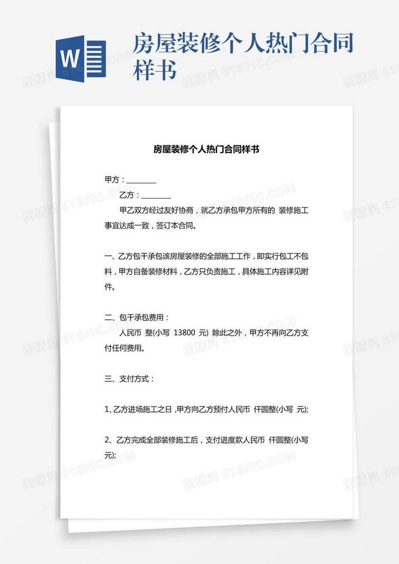 房屋装修个人热门合同样书