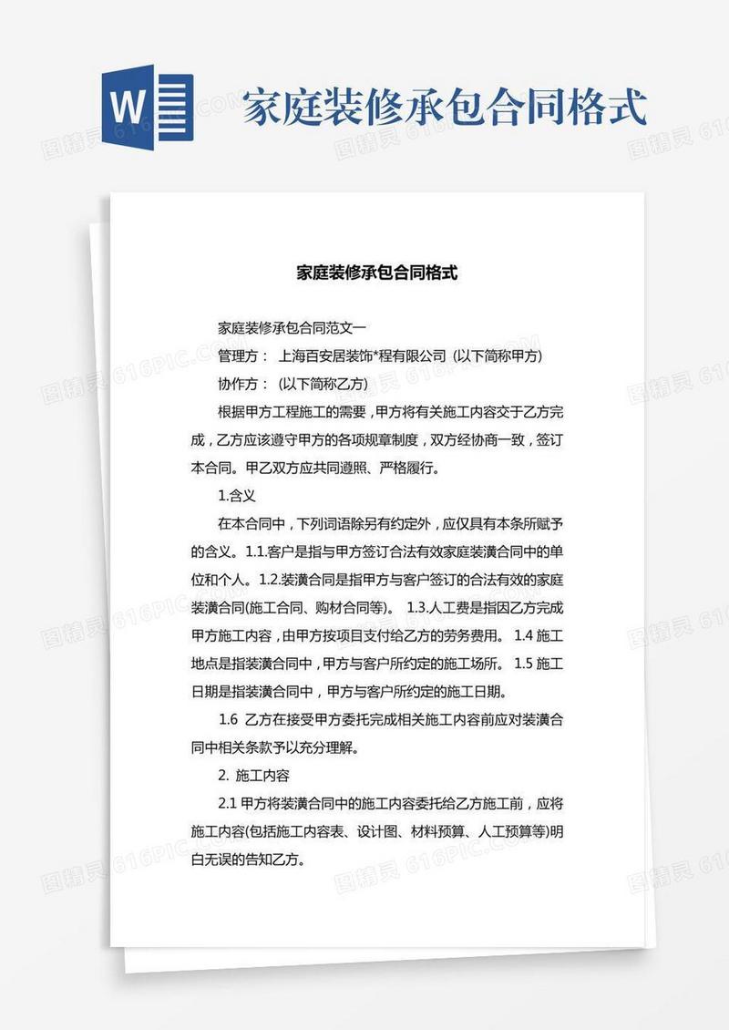 家庭装修承包合同格式