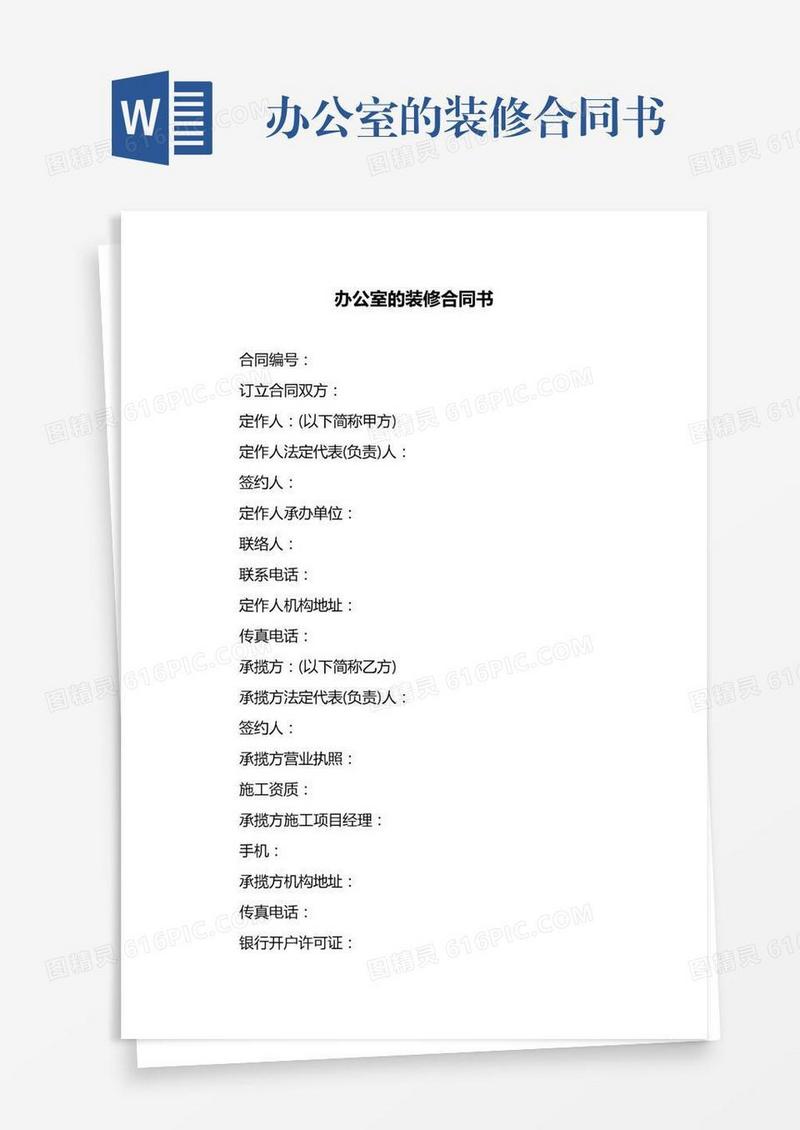 办公室的装修合同书