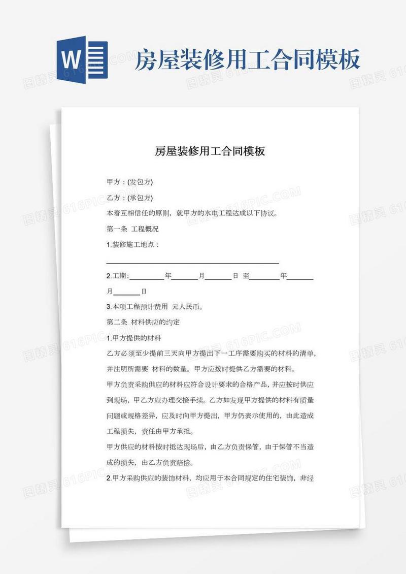 房屋装修用工合同模板