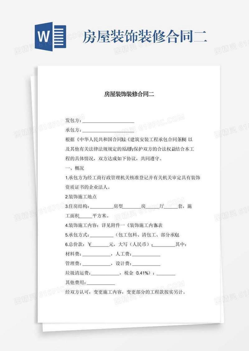 房屋装饰装修合同二