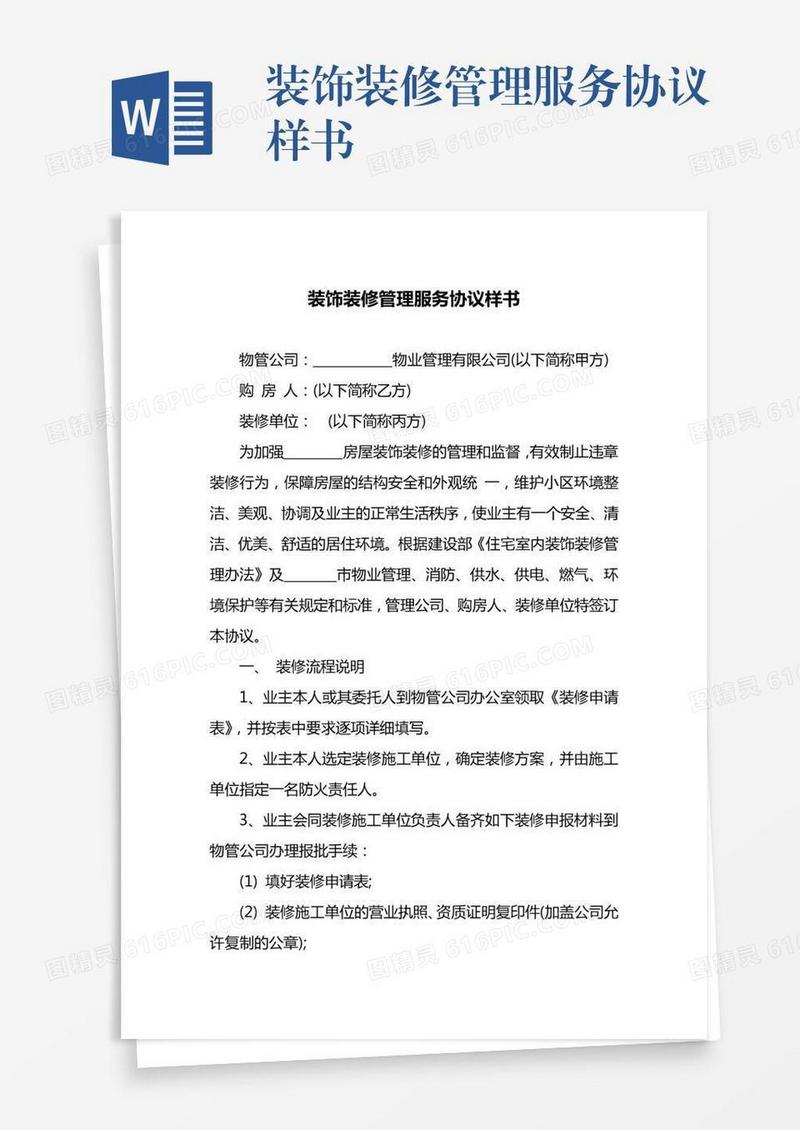装饰装修管理服务协议样书