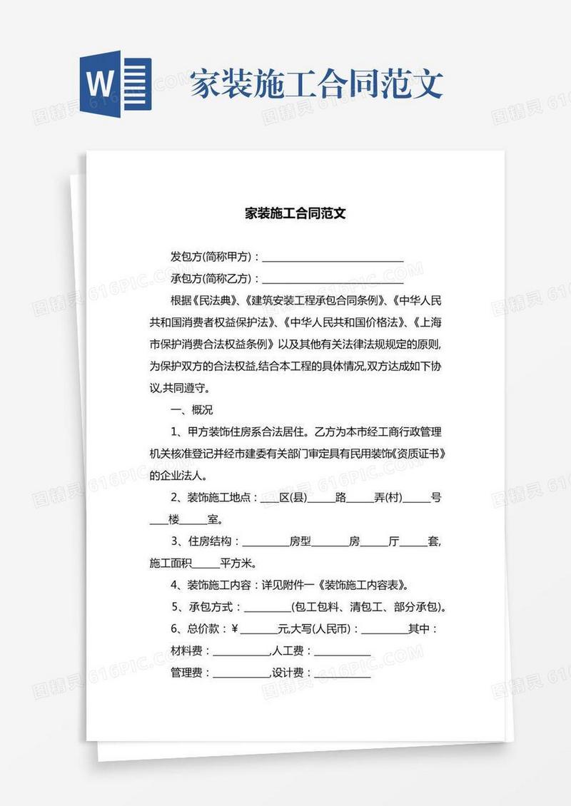 家装施工合同范文