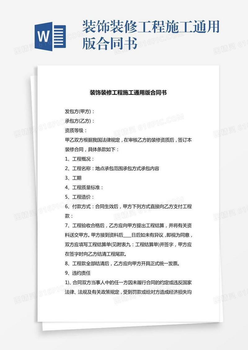 装饰装修工程施工通用版合同书