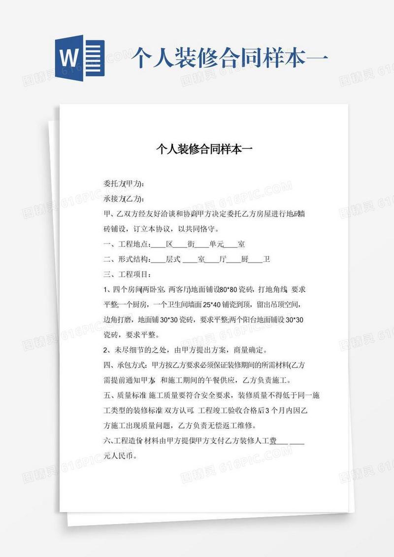 个人装修合同样本一