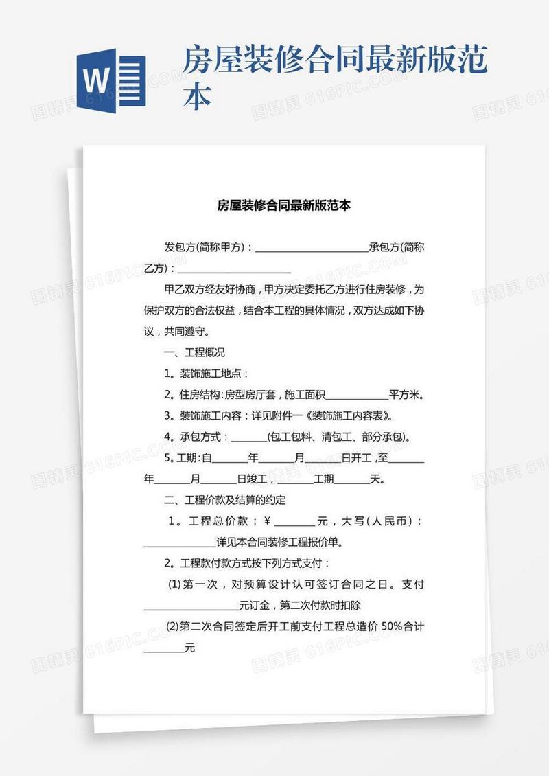 房屋装修合同最新版范本