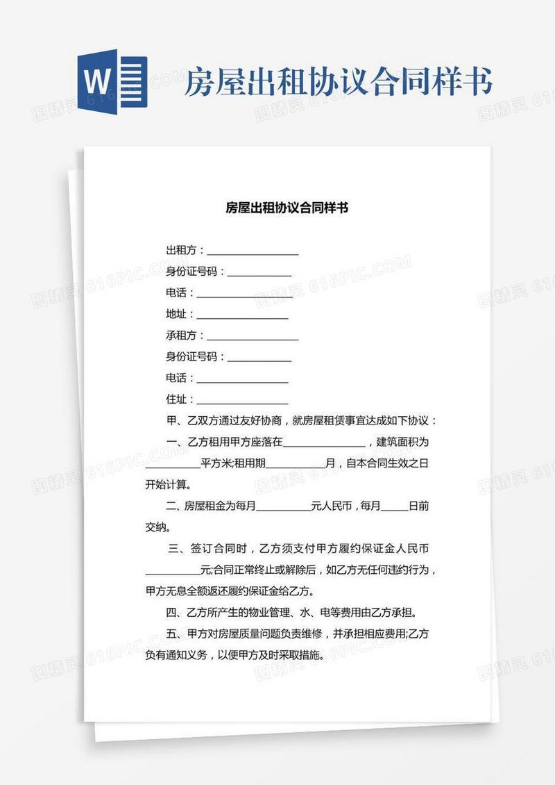 房屋出租协议合同样书