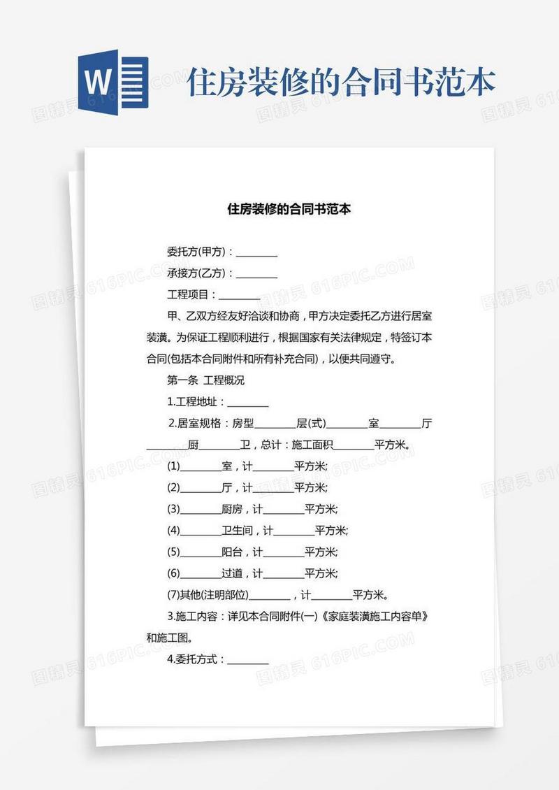 住房装修的合同书范本