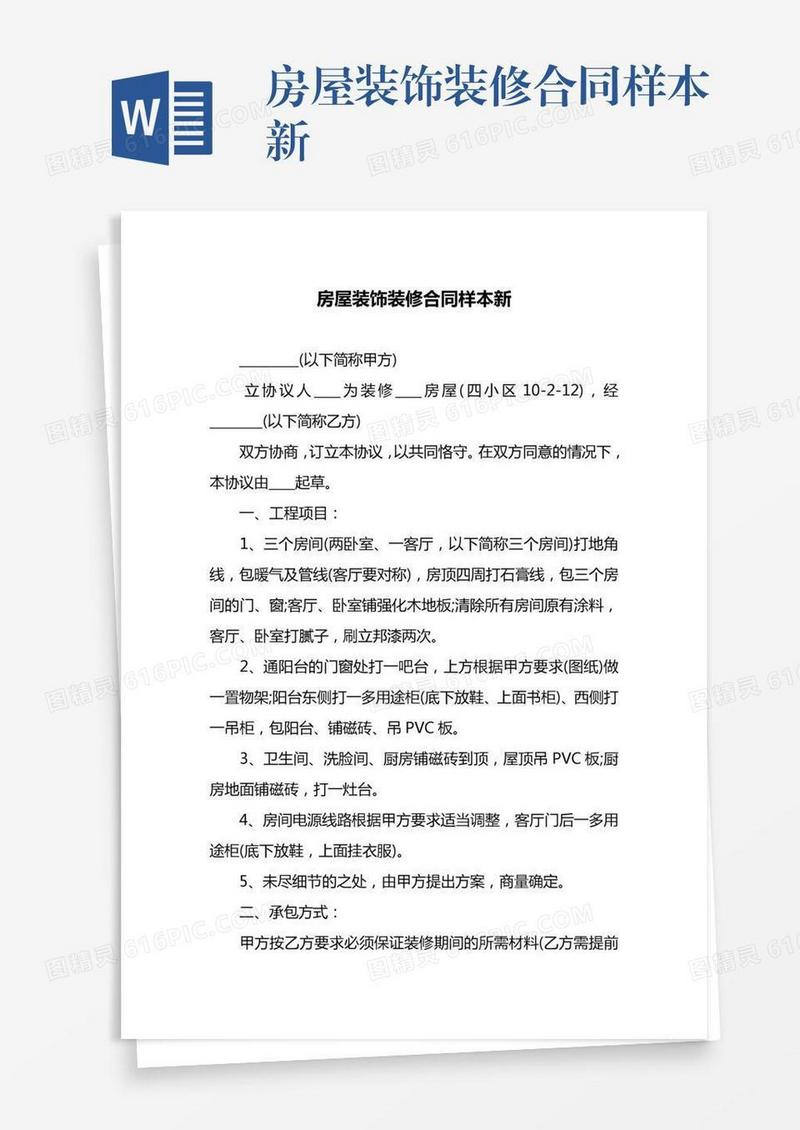 房屋装饰装修合同样本新