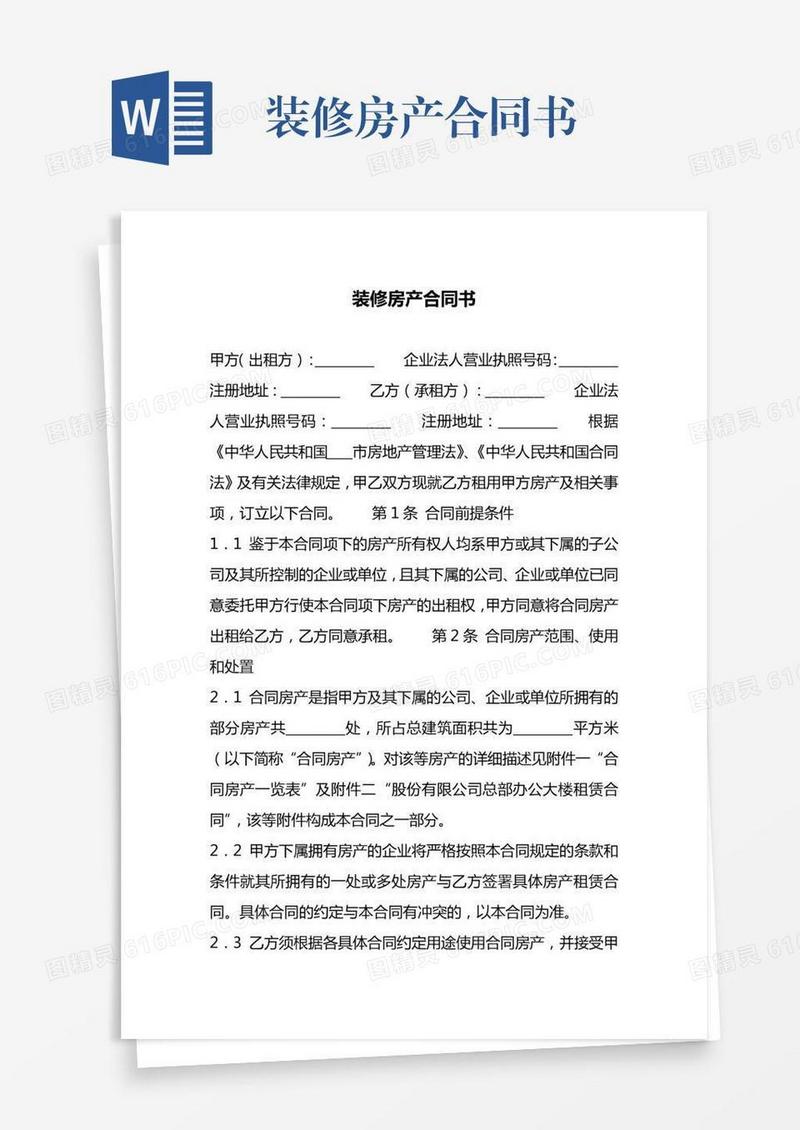 装修房产合同书