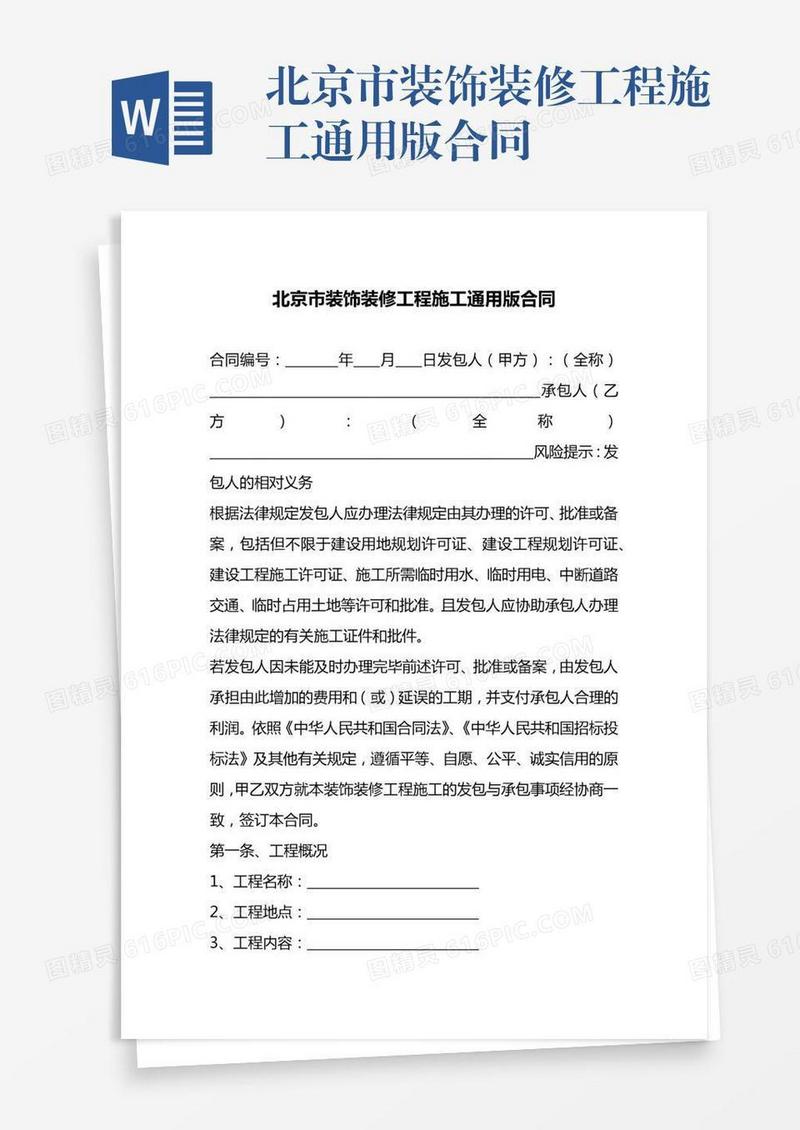 北京市装饰装修工程施工通用版合同