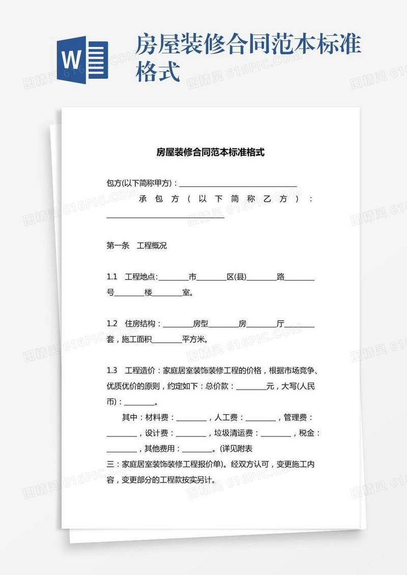 房屋装修合同范本标准格式