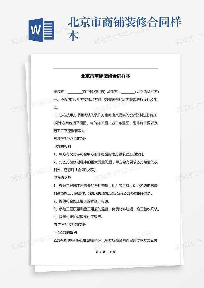北京市商铺装修合同样本