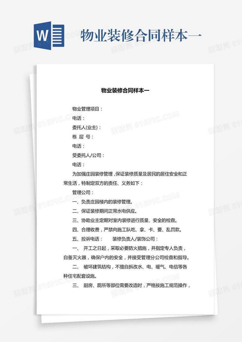 物业装修合同样本一