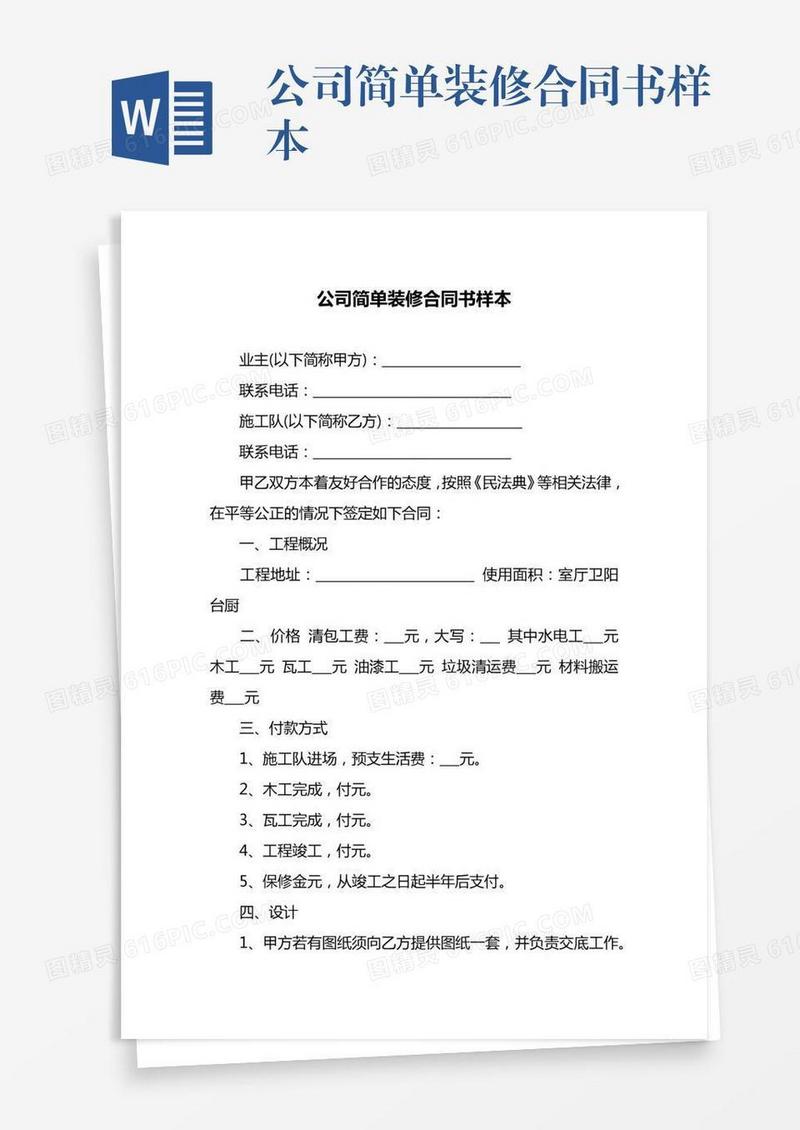 公司简单装修合同书样本