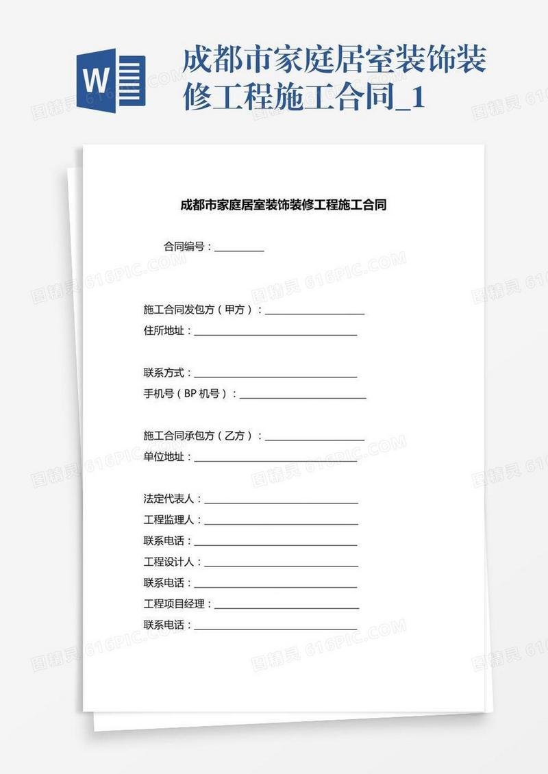 成都市家庭居室装饰装修工程施工合同_1