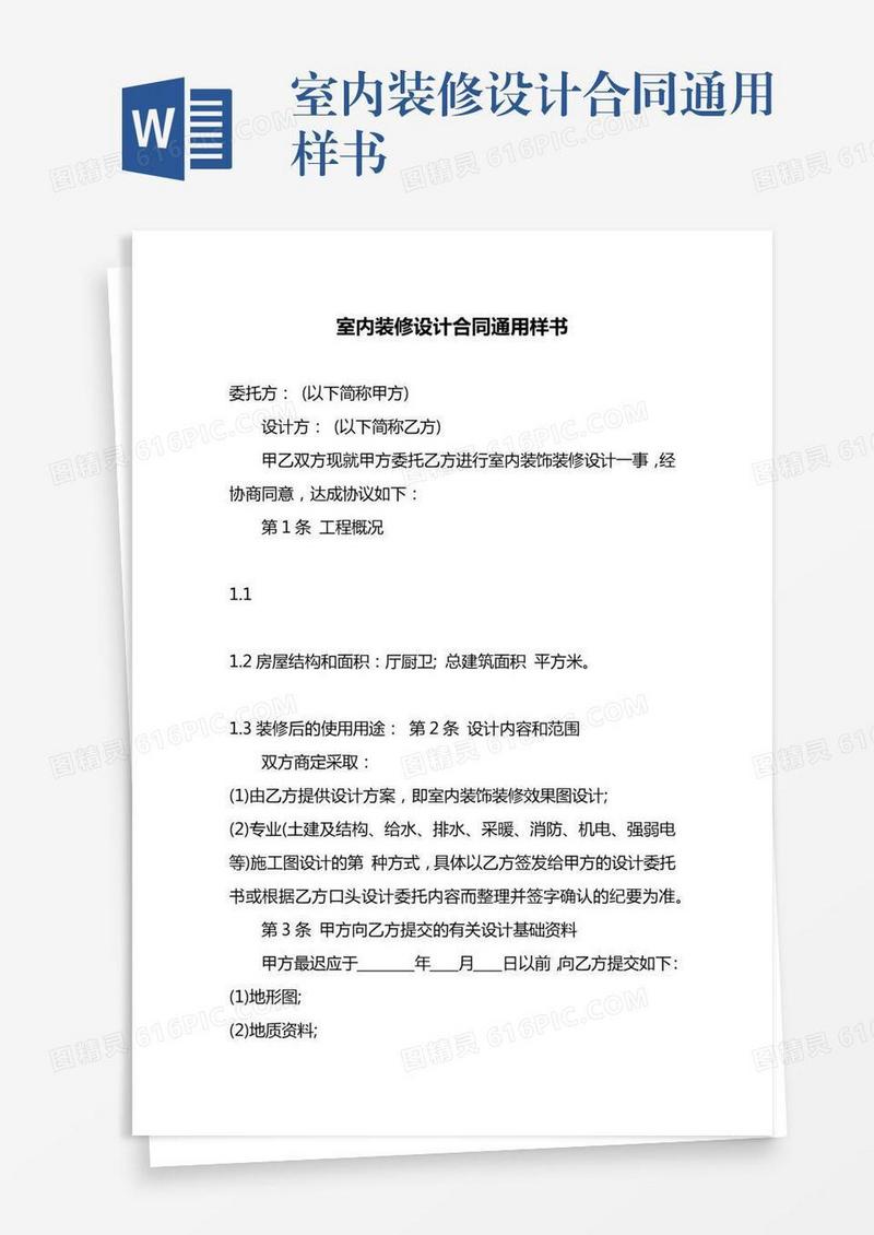 室内装修设计合同通用样书