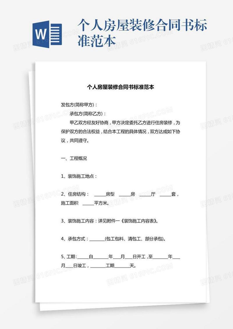 个人房屋装修合同书标准范本