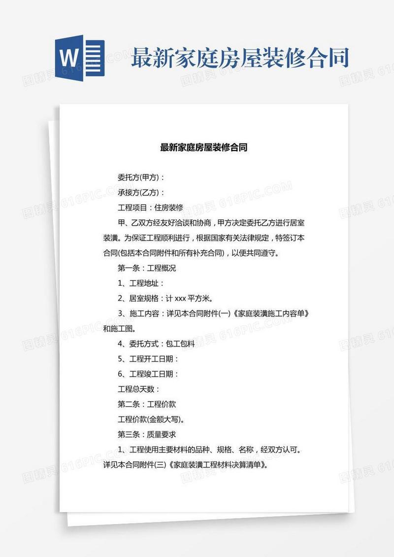 最新家庭房屋装修合同