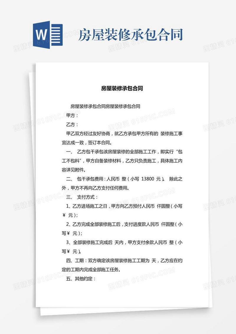 房屋装修承包合同