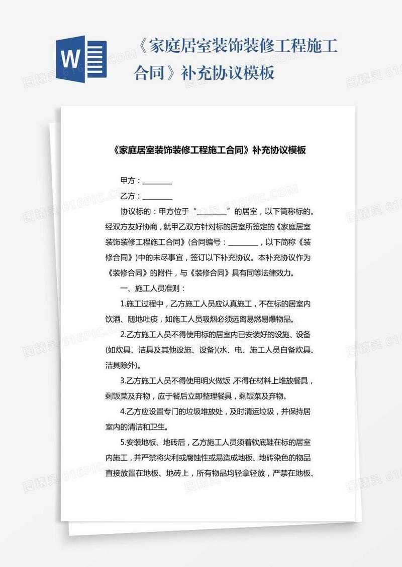 《家庭居室装饰装修工程施工合同》补充协议模板