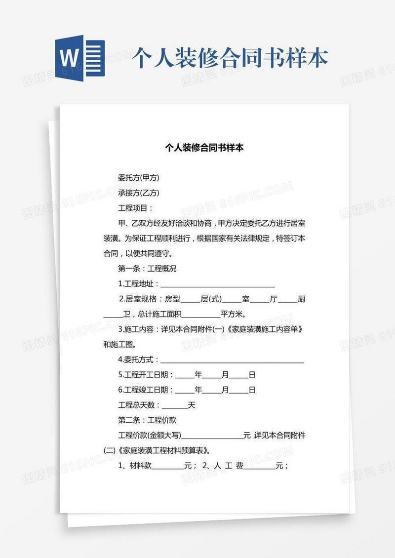 个人装修合同书样本
