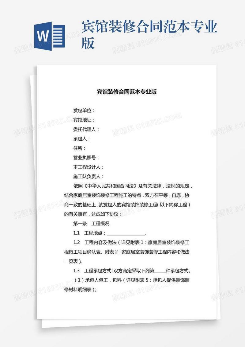宾馆装修合同范本专业版