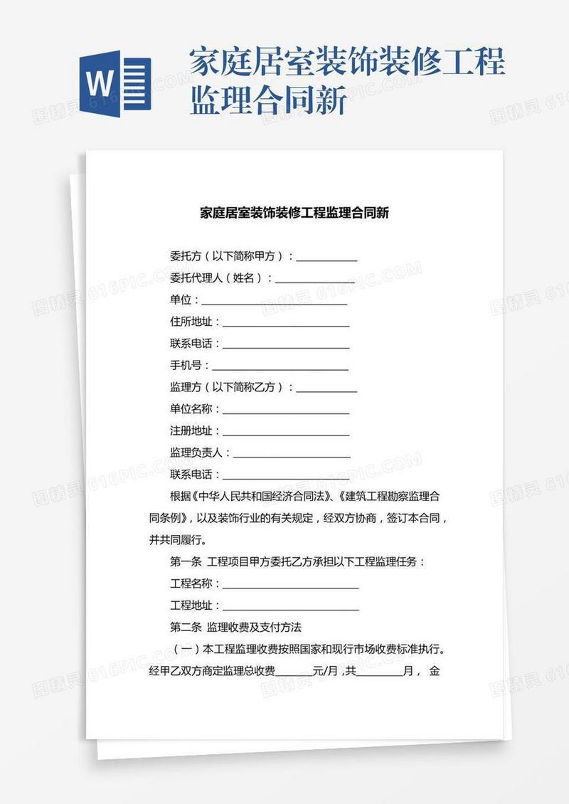家庭居室装饰装修工程监理合同新