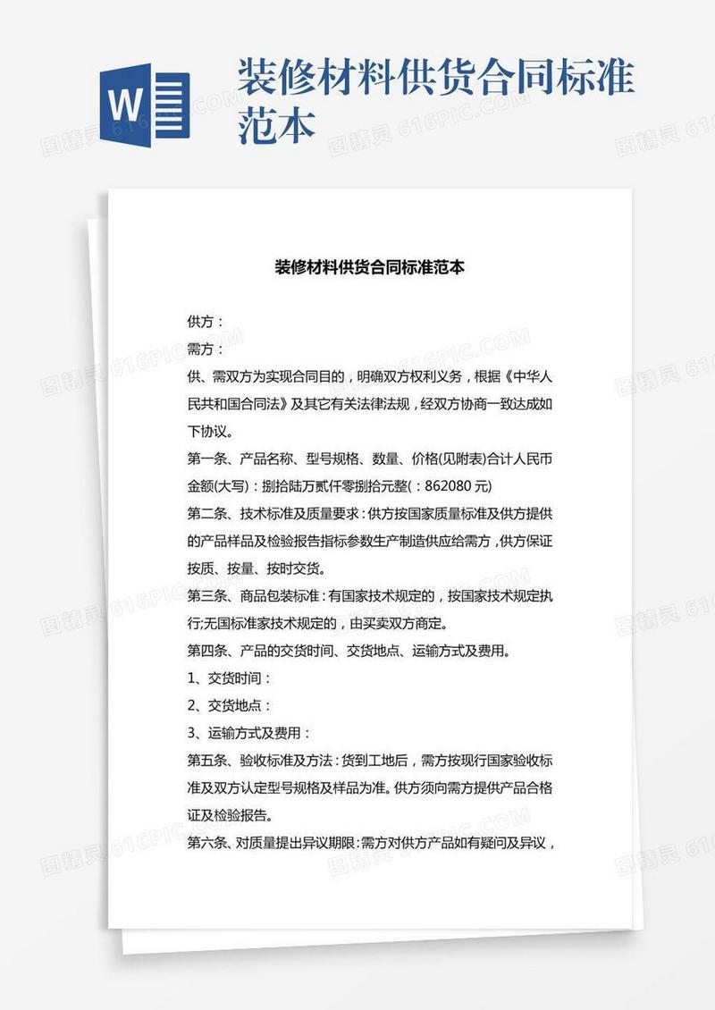 装修材料供货合同标准范本
