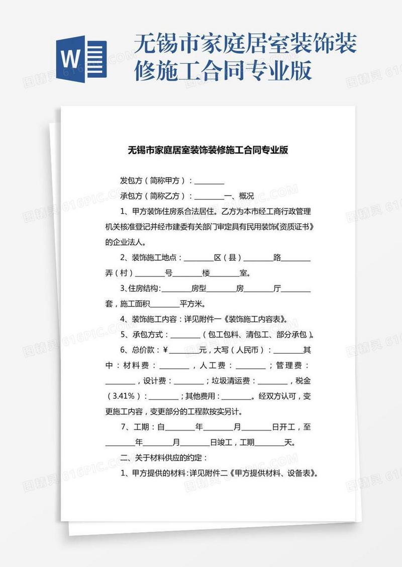 无锡市家庭居室装饰装修施工合同专业版