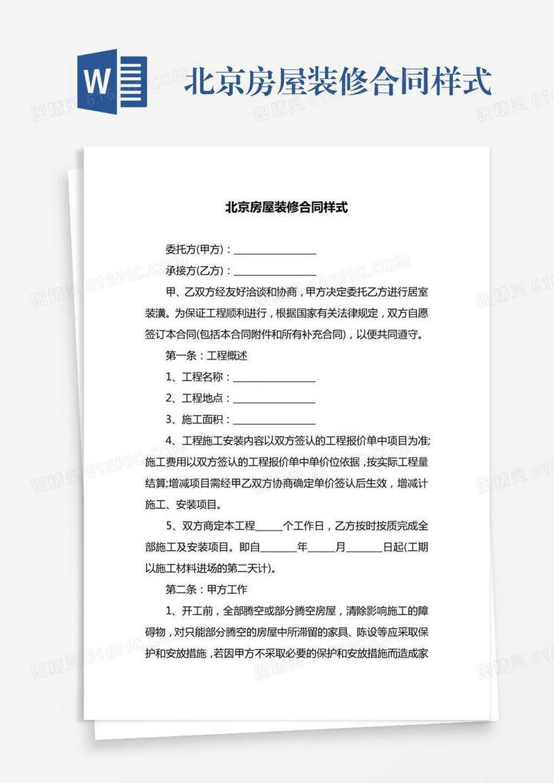 北京房屋装修合同样式