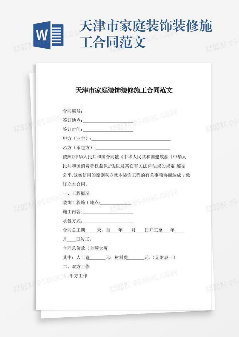 天津市家庭装饰装修施工合同范文