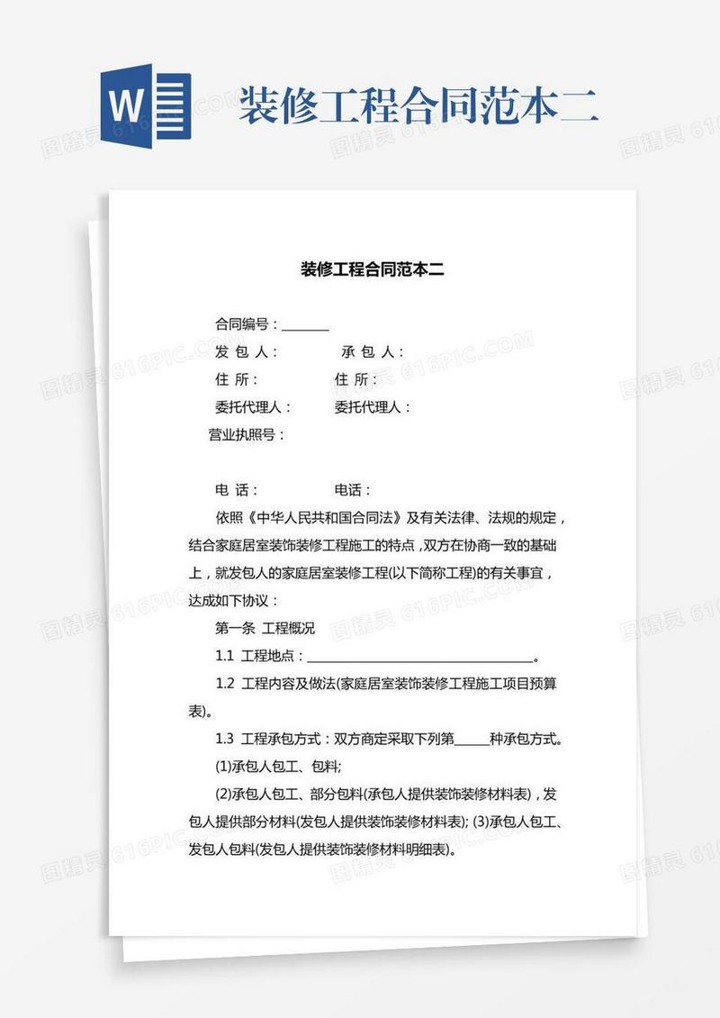 装修工程合同范本二