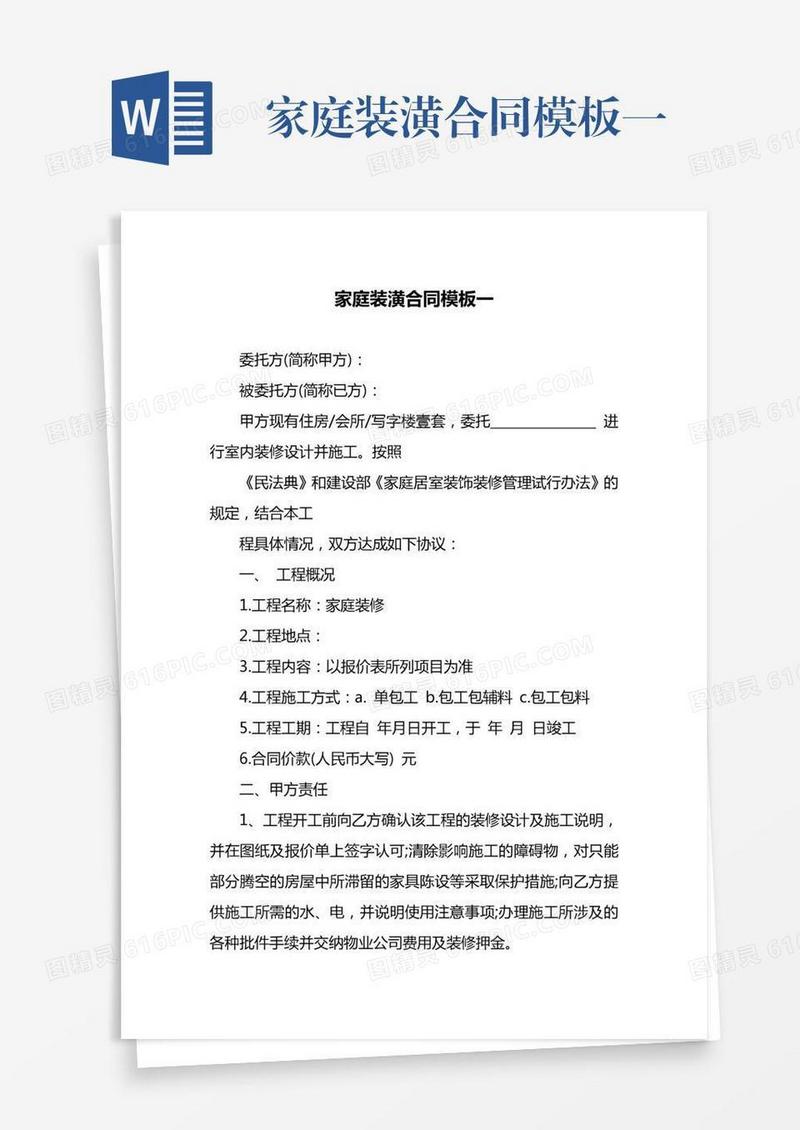 家庭装潢合同模板一